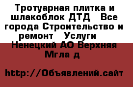 Тротуарная плитка и шлакоблок ДТД - Все города Строительство и ремонт » Услуги   . Ненецкий АО,Верхняя Мгла д.